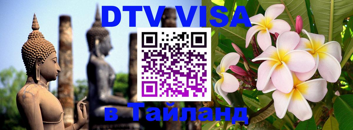 Destination Thailand Visa (DTV виза) Петрозаводск 